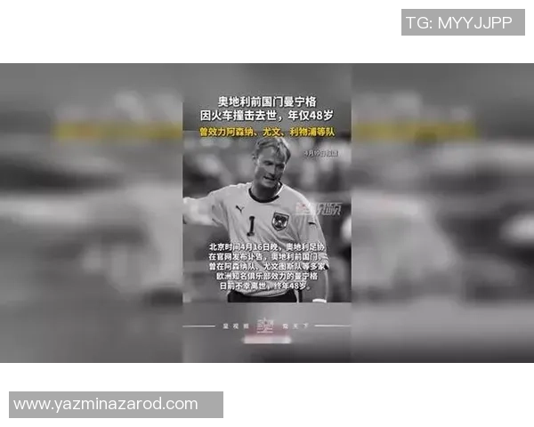 奥地利足球传奇曼宁格因火车事故去世享年48岁曾效力于枪手和尤文图斯 奥地利足球传奇曼宁格因火车事故去世享年48岁曾效力于枪手和尤文图斯