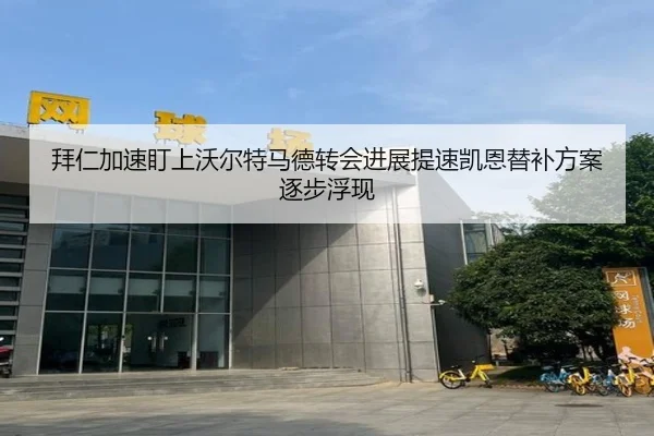 拜仁加速盯上沃尔特马德转会进展提速凯恩替补方案逐步浮现